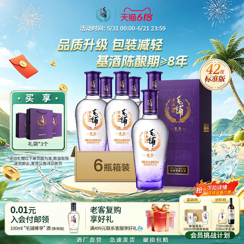 【焕新升级】毛铺酒官方旗舰店草本酒紫荞42/45度500ml*6白酒基酒