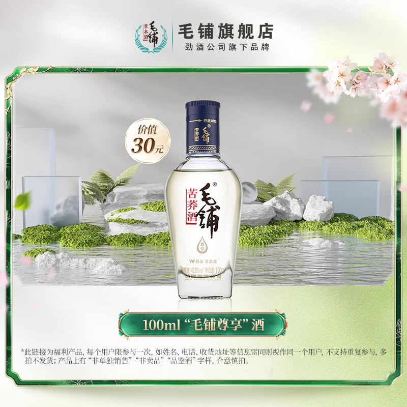 【u先】“毛铺尊享”酒100ml光瓶