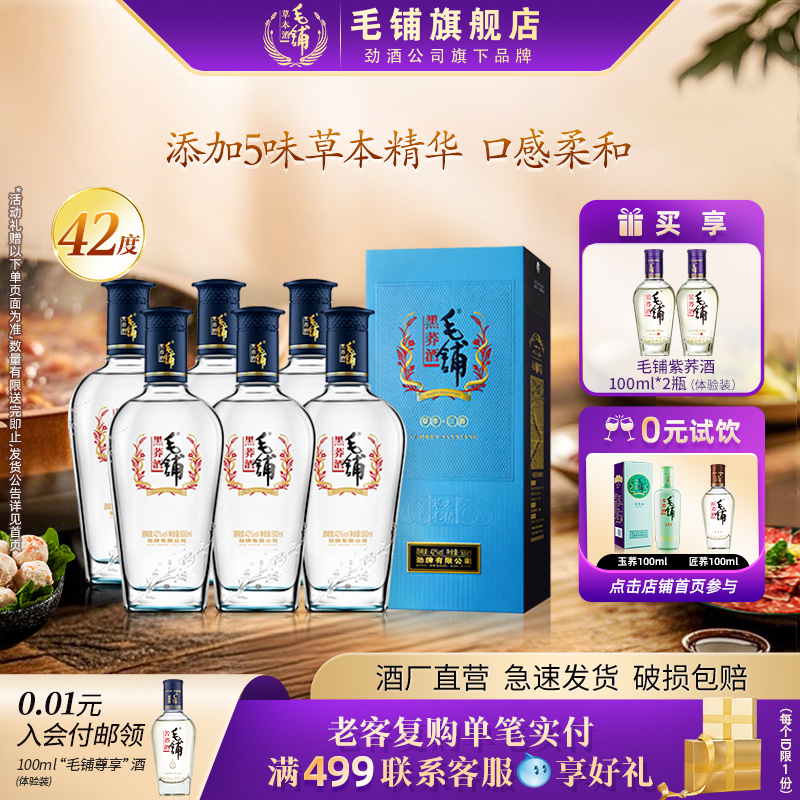 毛铺酒官方旗舰店42/52度黑荞酒500ml苦荞礼盒装整箱酒水白酒基酒