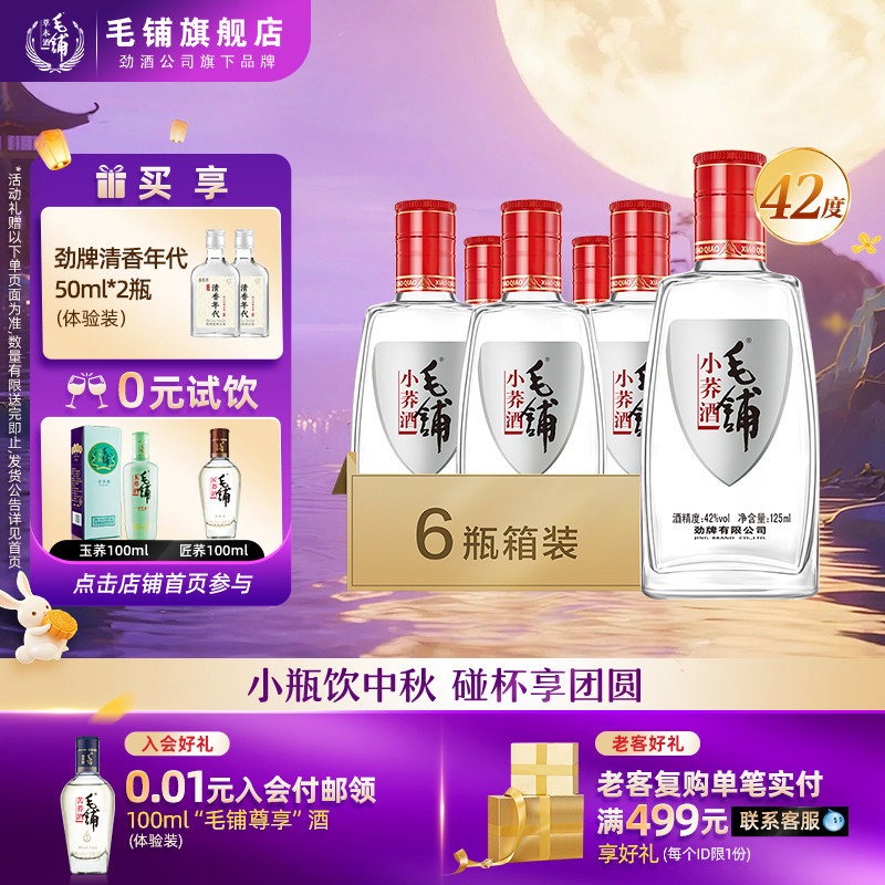 毛铺酒官方旗舰店42度小荞酒125ml*6/12瓶整箱苦荞酒中秋白酒基酒