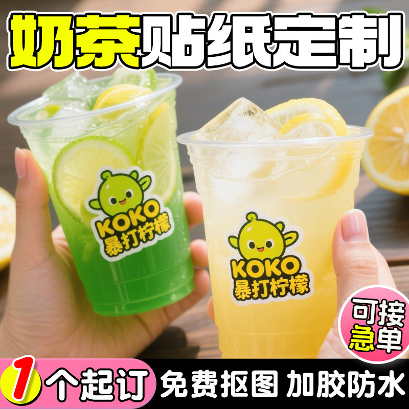 奶茶杯贴纸定制咖啡地名网红打卡饮料果茶logo印制饮品标签贴定做