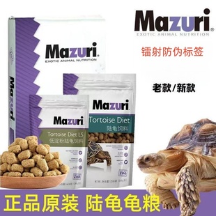 正品美国马祖瑞陆龟粮老款/新款/成体幼体龟粮Mazuri老版陆龟饲料