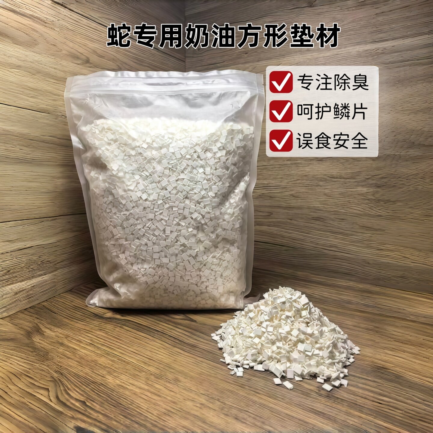 宠物蛇专用豆腐块垫料纸棉奶砖玩具蛇爬宠饲养箱无尘除臭垫材无菌