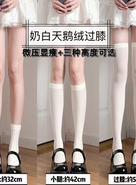 白色过膝袜女薄款天鹅绒袜子日系甜美奶白色长筒袜jk瘦大腿高筒袜