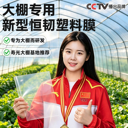 大棚膜