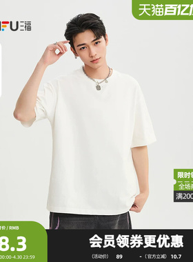 三福2026夏季男士简约纯色小标重磅短T恤 街潮阔版上衣521135