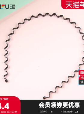 三福黑色波浪发箍 简约时尚可随意弯曲头箍头饰 315008