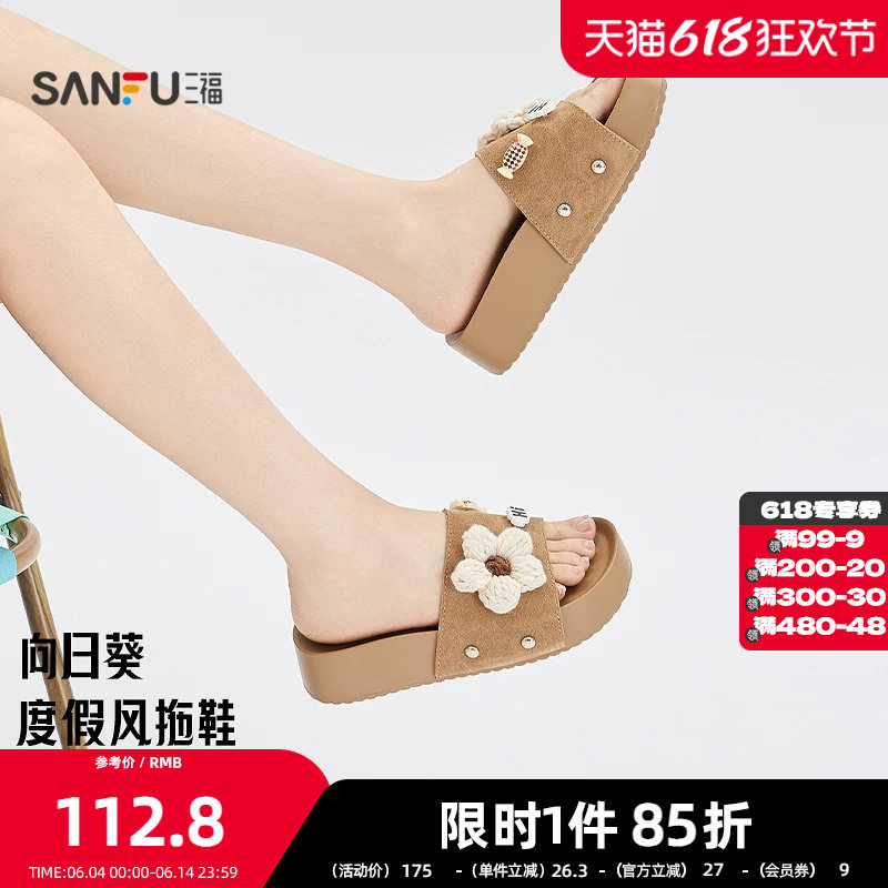 三福女凉拖鞋夏季甜美针织大花朵厚底露趾圆头柔软女鞋856553