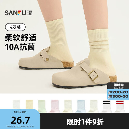 三福【4双装】短筒袜 简约净色易搭配抗菌柔软女袜袜子472822Z