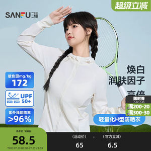 三福轻量化H型防晒衣 户外遮阳透气服饰配件时尚上衣841373