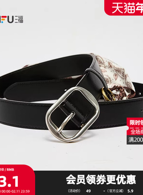 三福皮带2025复古时尚风日字扣丝巾挂饰腰带女士皮带514828