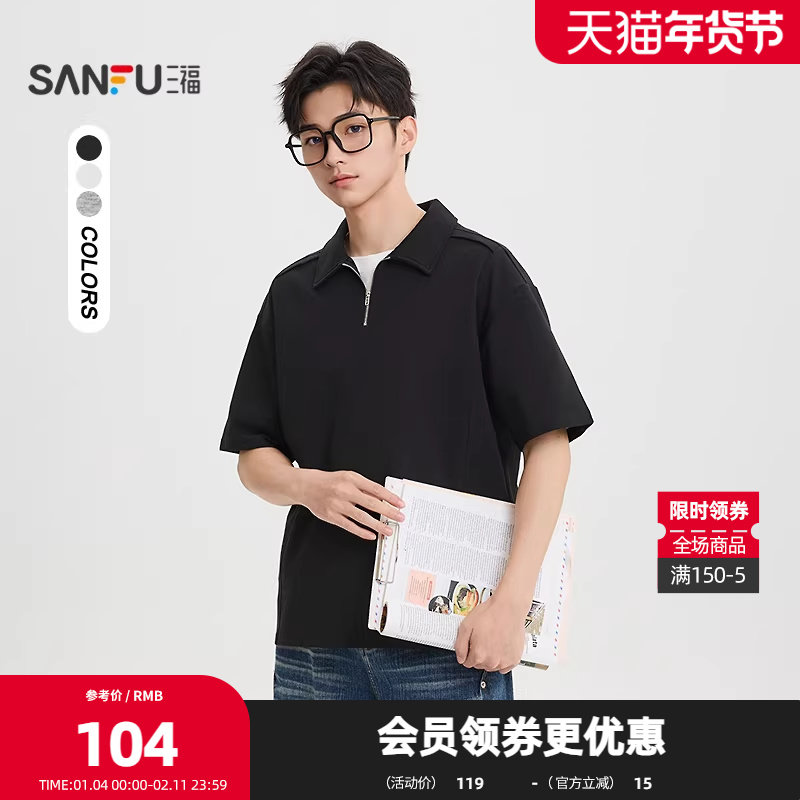 三福2026夏季男士净色POLO领短T恤 休闲半拉链纯色上衣517407,男装,T恤,淘宝优惠券,粉丝福利购,淘宝优惠卷