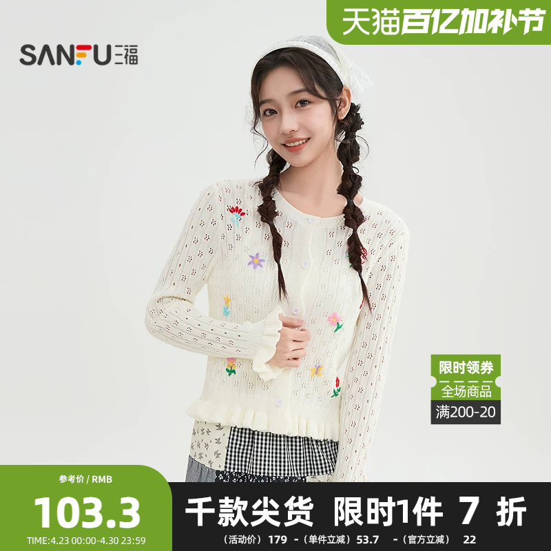 三福毛衣2026春季花朵绣花花边袖口开衫毛针织衫女装519110