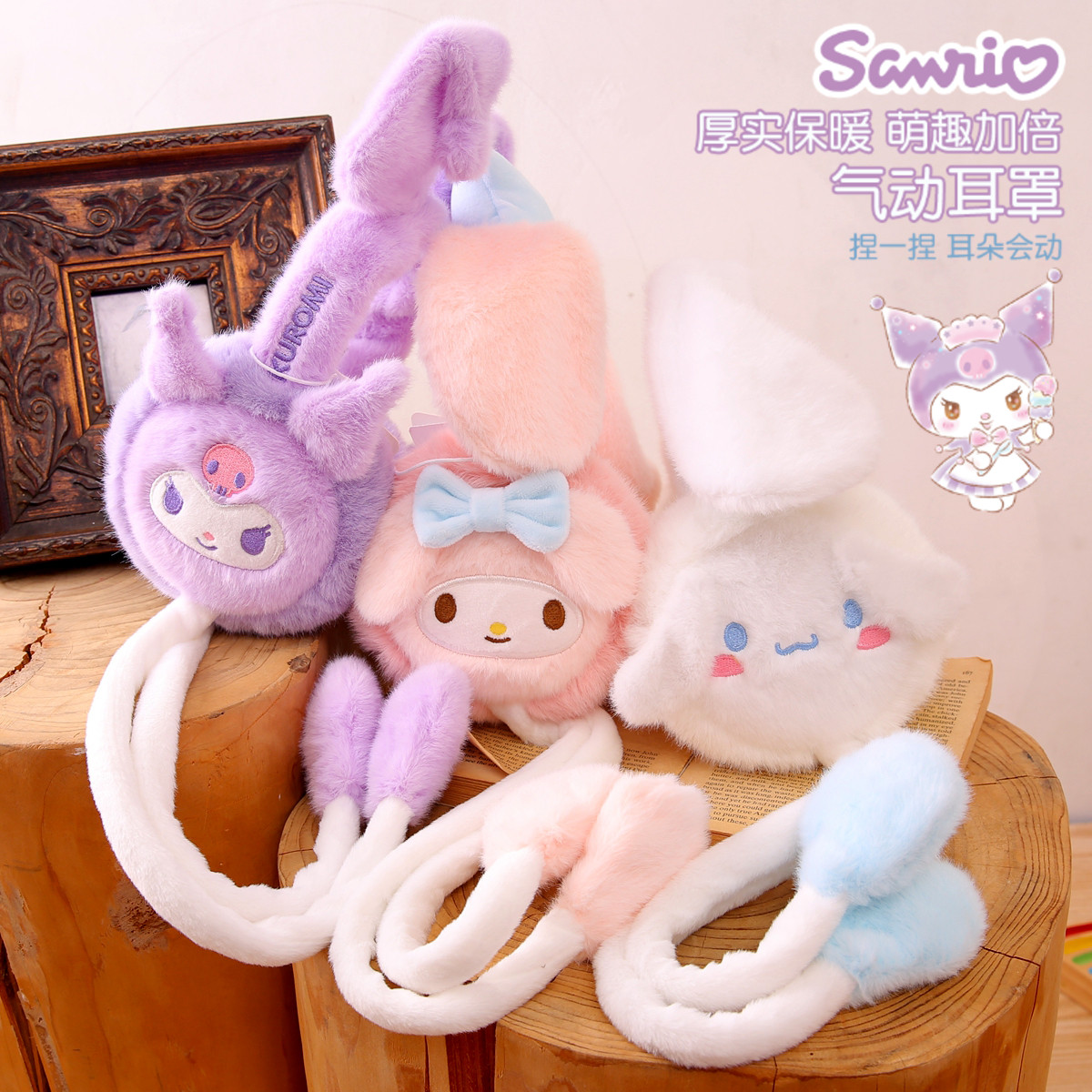 三丽鸥保暖耳罩儿童耳朵会动保暖
