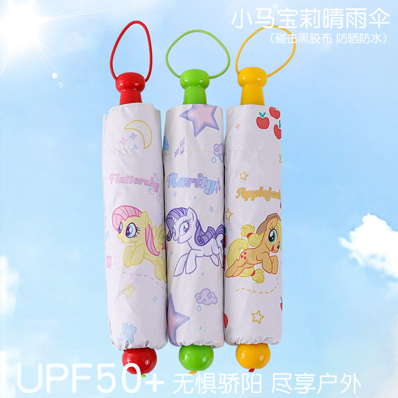防曬可愛卡通小馬寶莉遮陽太陽傘