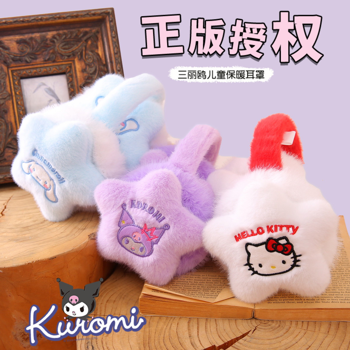 三丽鸥儿童防寒保暖耳罩女孩耳暖