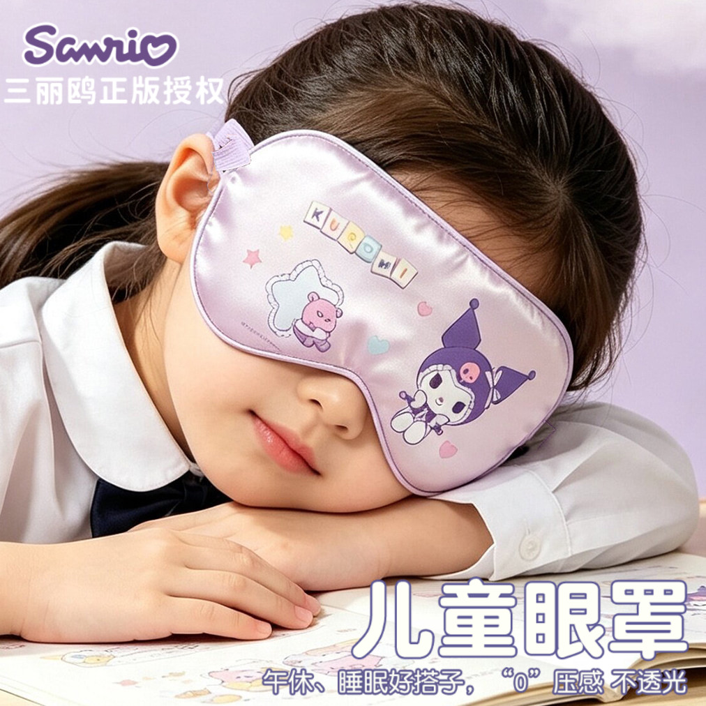 库洛米儿童真丝遮光午睡眼罩女童