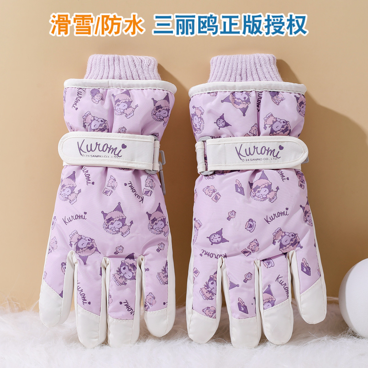 库洛米儿童滑雪专用手套冬季保暖三丽鸥2025新款女童户外玩雪防水
