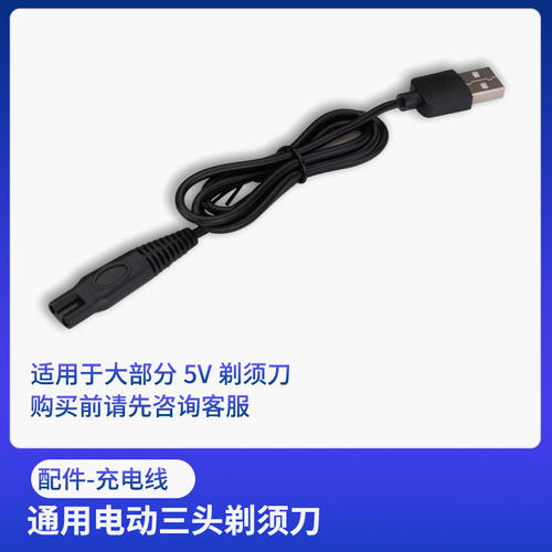 电动剃须刀充电线