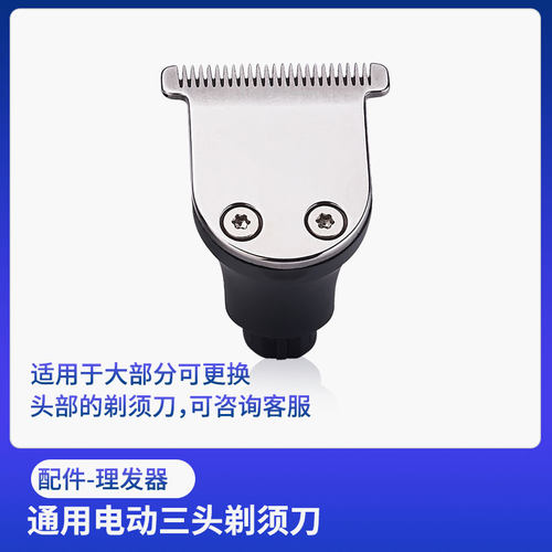 多功能电动剃须刀配件 理发器造型 通用