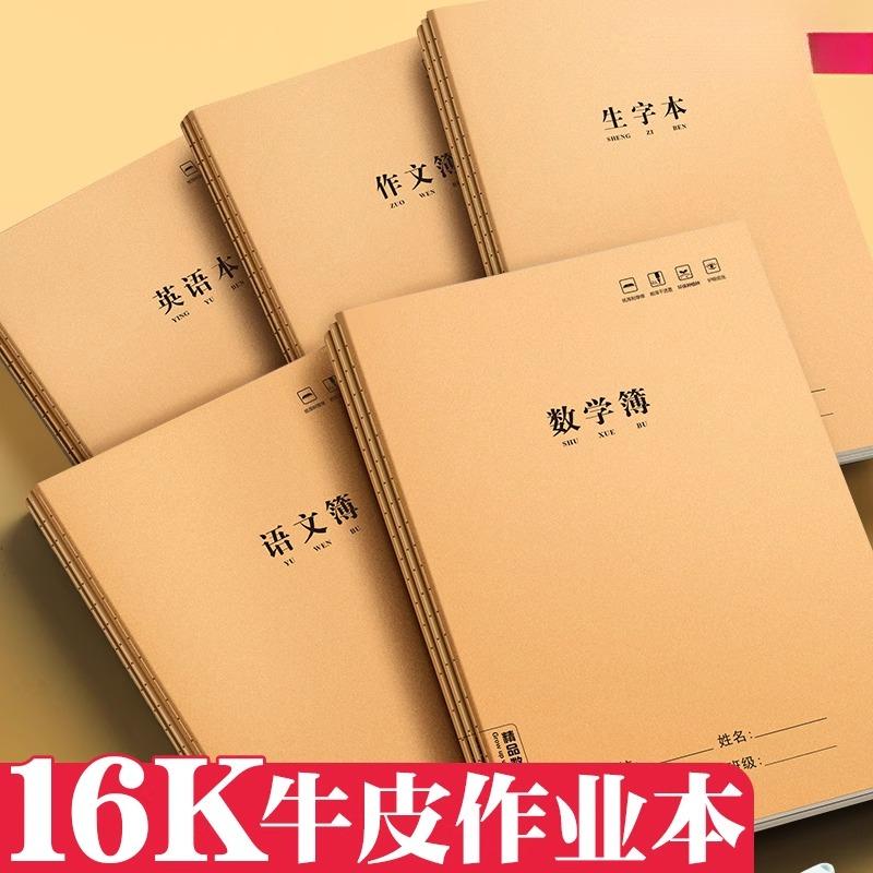 16K牛皮作业本英语作文语文数学本小学生专用练习本初中生加厚学