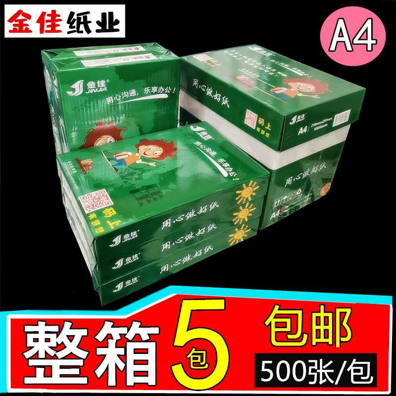 金佳a4打印双面复印纸70克a4纸80G白纸打印纸5包 500张办公纸整箱 办公设备/耗材/相关服务 复印纸 原图主图