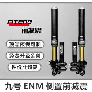 PT46芯倒置前减震避震金管小牛九号非GFE352鲨王PTRD可调预载