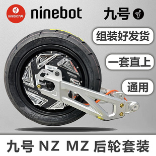 九号nzmixmzmix电动车后轮后面直上一套套装smrt平叉全顺12寸电机