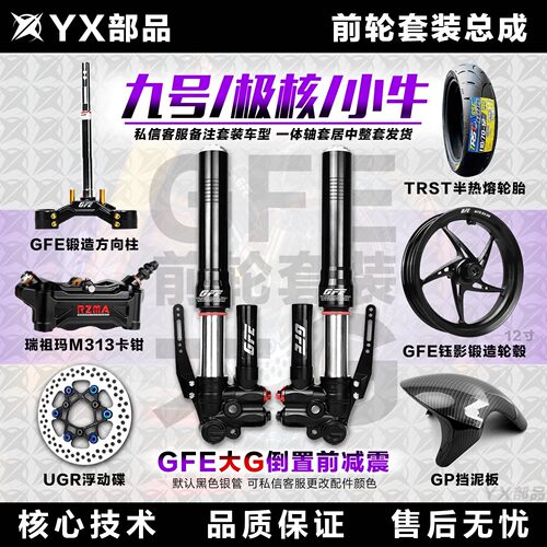 GFE狙击者减震器大G三星柱套装组合汽摩配件九号小牛直上猎户座