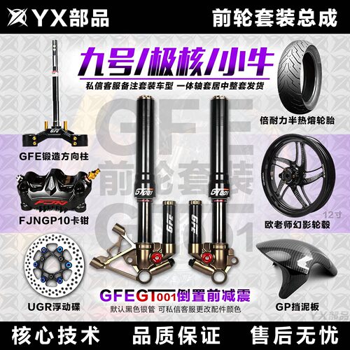GFE狙击者GT001四可调倒置前减震小牛九号Mz极核小牛前轮套装