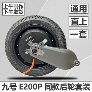 全顺光版电机E200P平叉九号电动车E/N/M系列直上后轮套装原厂