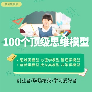 思维 100个思维模型讲座教程创业管理销售白领精英思维课程