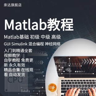 MATLAB视频教程数学建模入门到精通混合编程案例分析神经网络课程