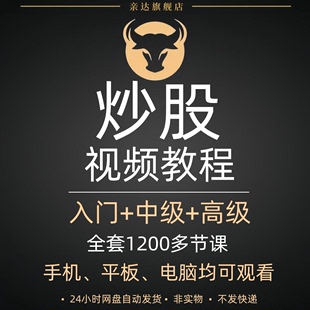 2024新手炒股视频教程股票学习基础知识课程股市入门技术分析网课