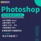 CS6图像处理教程课件 ps全套电子教案PPT课件素材Photoshop