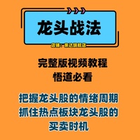 龙头战法详解视频完整版教程游资私募庄家心法超短线实战悟道必看