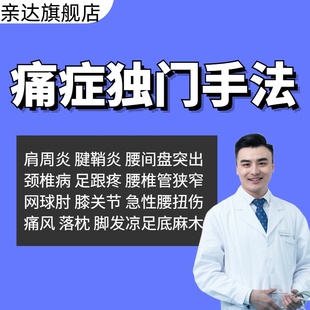 十四项痛症独门手法中医正骨推拿教学高清视频送蒙医拨毒俞痛资料