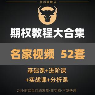 期权视频教程入门与精通股票投资期货零基础视频实战实盘培训课程