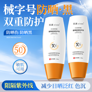 医森医用防晒隔离霜械字号敏感肌面部防紫外线军训学生高倍防晒黑