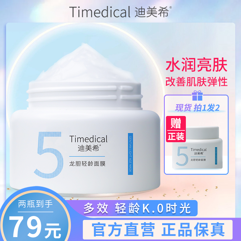 迪美希睡眠涂抹式免洗晒后熬夜急救修护补水保湿龙胆轻龄冻面膜女