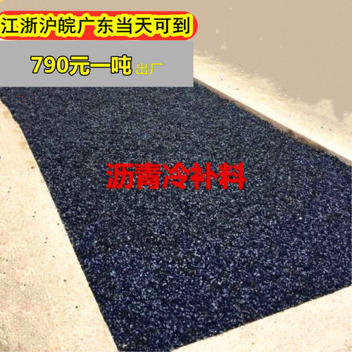 混凝土拌料石子坑洼冷补料沥青