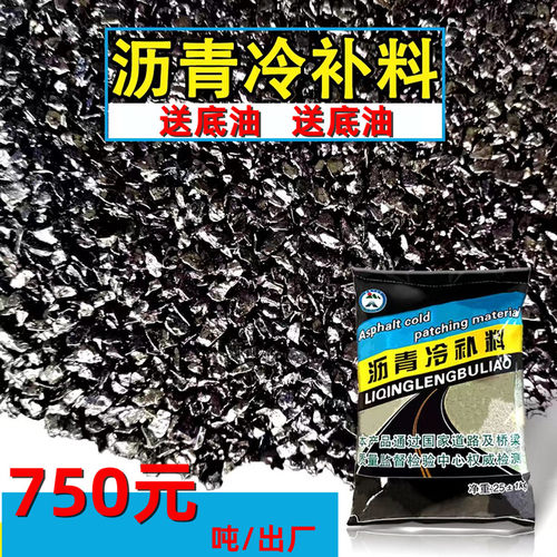 沥青冷补料柏油铺路修路冷铺冷油