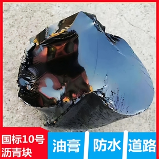沥青块固体10号国标路面修补料屋顶防水补漏油膏柏油道路灌缝胶