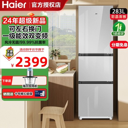 海尔218/283L家用电冰箱三门软冷冻小型租房静音节能风冷出租房用
