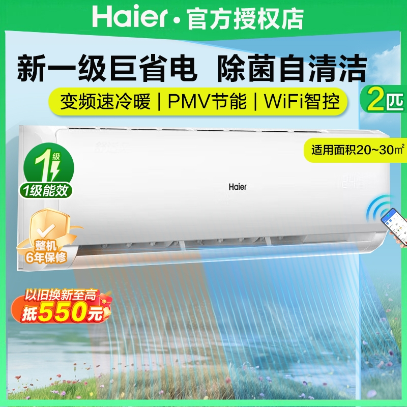 海尔空调立式2/3匹柜机/挂机新一级能效除菌自清洁冷暖两用智能