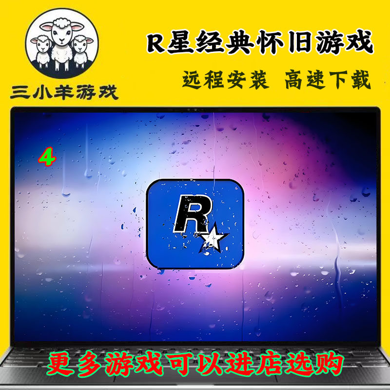 R星经典怀旧游戏免steam中文pc电脑单机游戏远程安装送修改器图片