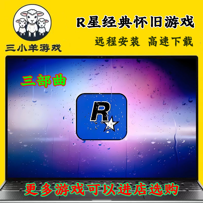 R星三部曲重制版经典怀旧游戏免steam中文pc电脑单机游戏远程安装
