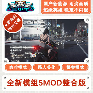 R星游戏 增强版 终极版 终极豪华版 整合全模组mod中文 远程安装