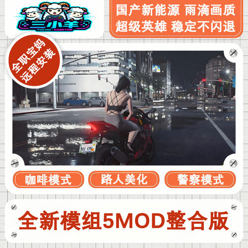 游戏5mod整合画质真实车辆人物模组远程安装画质增强steam单机