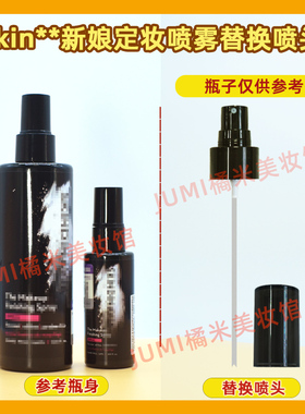 SKINDINAVIA新娘定妆喷雾喷头替换喷雾头按压泵头控油经典版压嘴